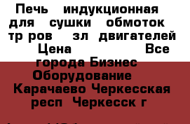 Печь   индукционная   для   сушки   обмоток   тр-ров,   зл. двигателей    › Цена ­ 3 000 000 - Все города Бизнес » Оборудование   . Карачаево-Черкесская респ.,Черкесск г.